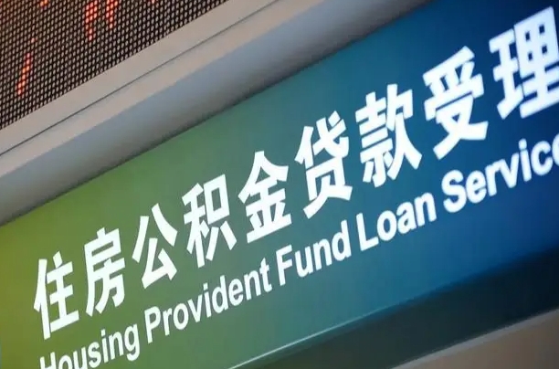 住房公积金增长幅度大吗_射洪公积金代办在职离职封存服务